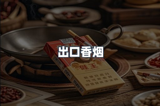出口香烟